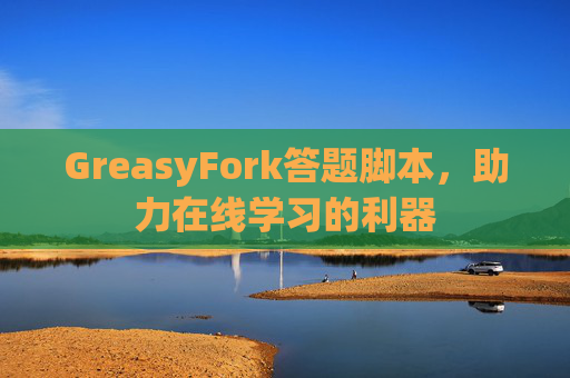 GreasyFork答题脚本，助力在线学习的利器