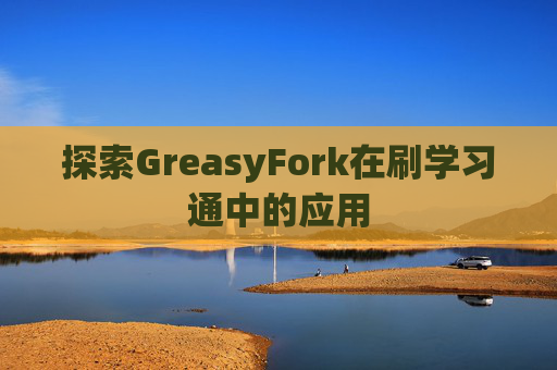 探索GreasyFork在刷学习通中的应用