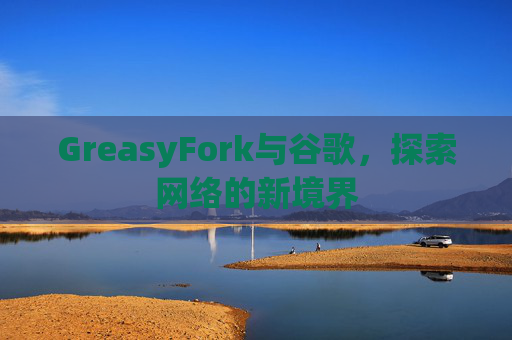 GreasyFork与谷歌，探索网络的新境界
