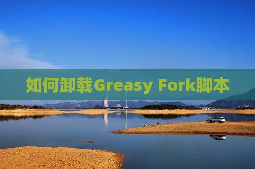 如何卸载Greasy Fork脚本