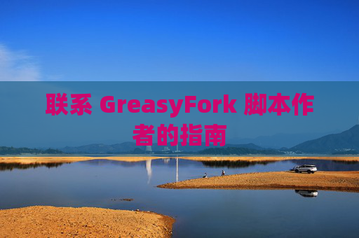 联系 GreasyFork 脚本作者的指南