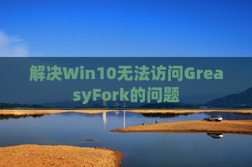 解决Win10无法访问GreasyFork的问题